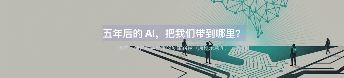 五年后的 AI，把我们带到哪里？